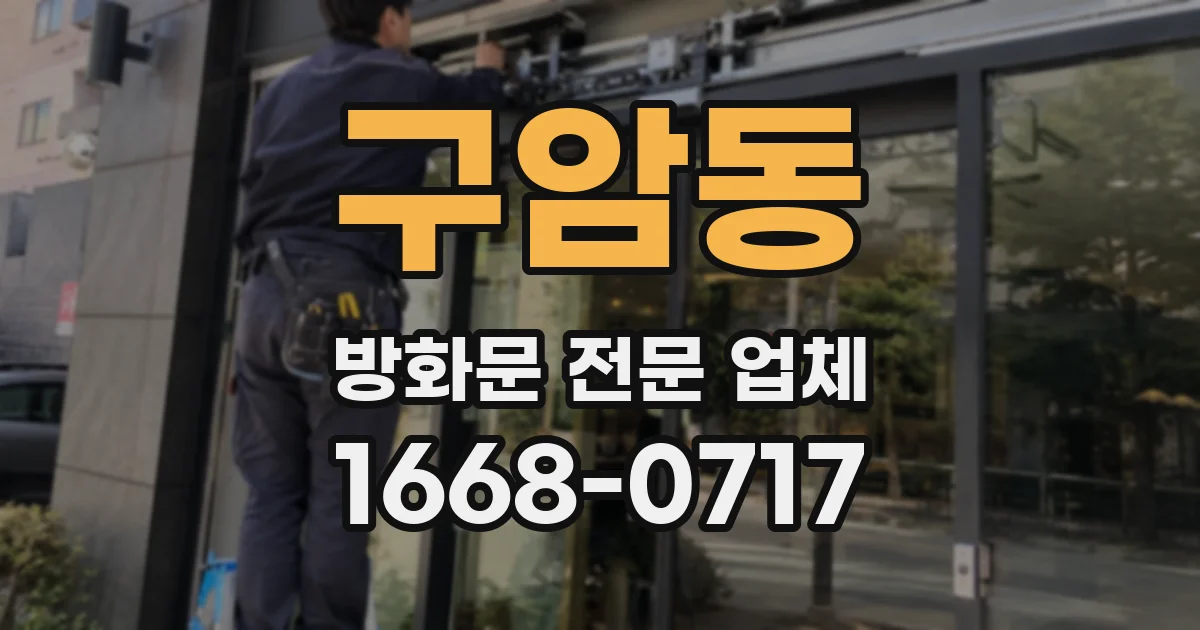 구암동 방화문 전문 업체