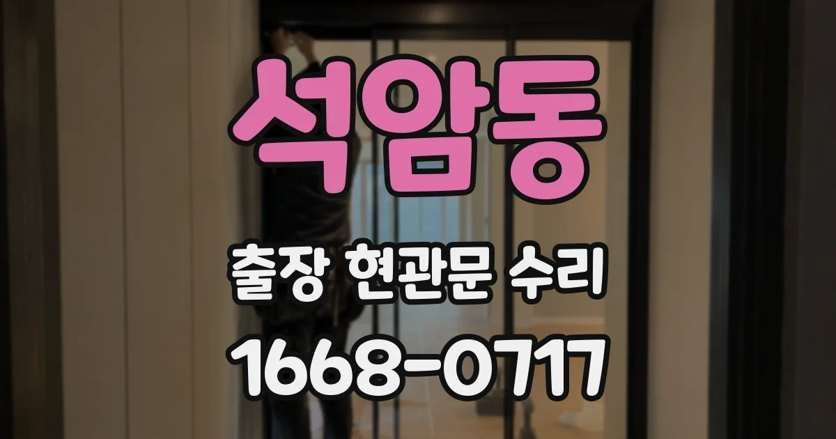 석암동 출장 현관문 수리