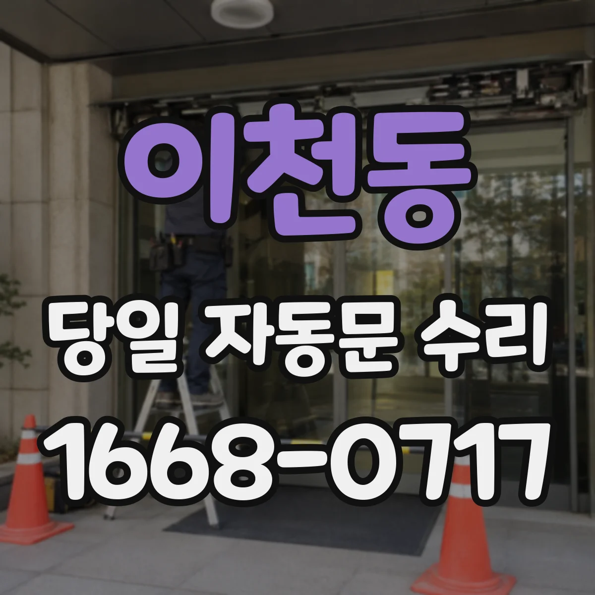 이천동 당일 자동문 수리