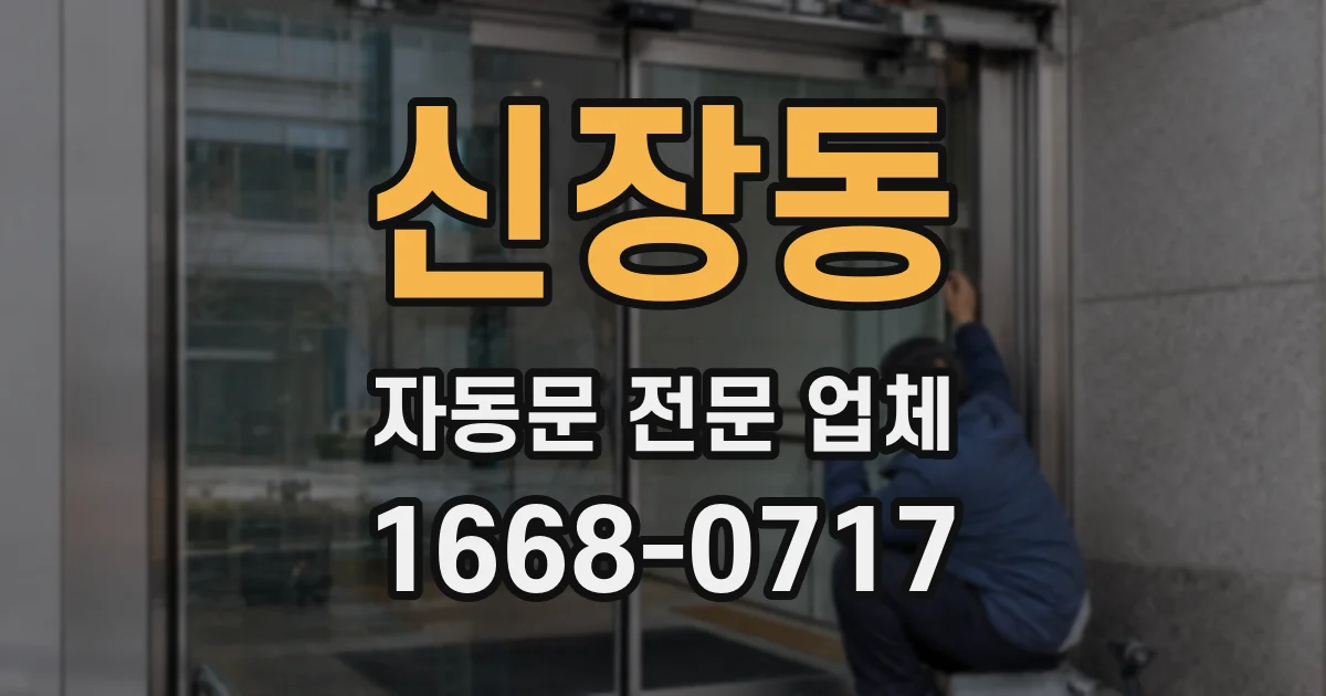 신장동 자동문 전문 업체