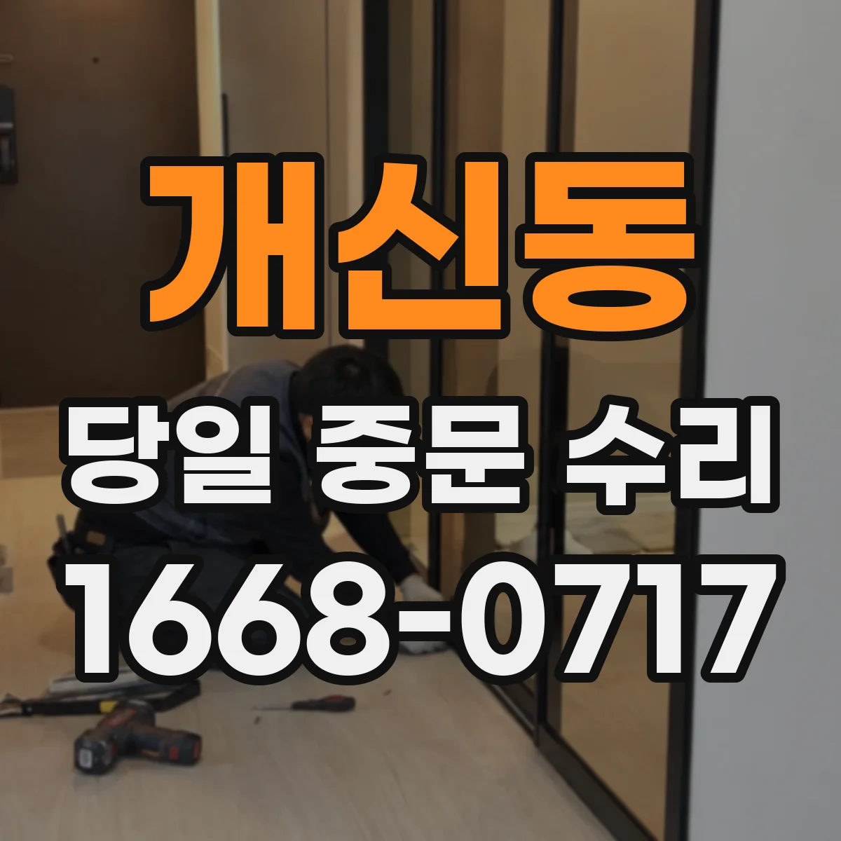 개신동 당일 중문 수리