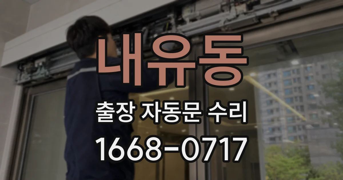 내유동 출장 자동문 수리