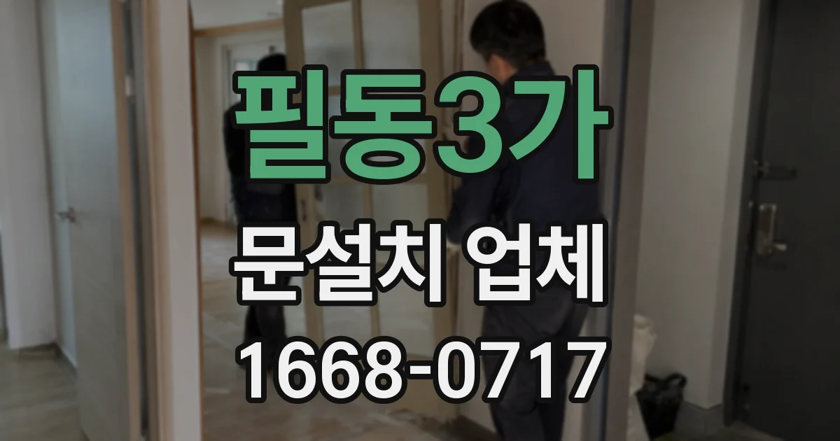 필동3가 문설치 업체