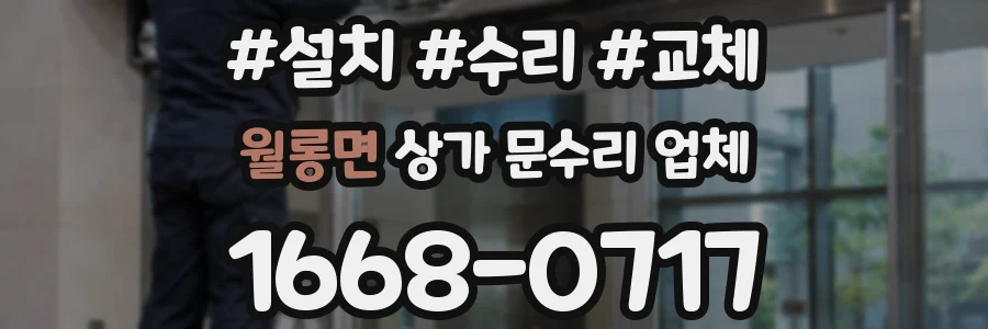 월롱면 상가 문수리 업체
