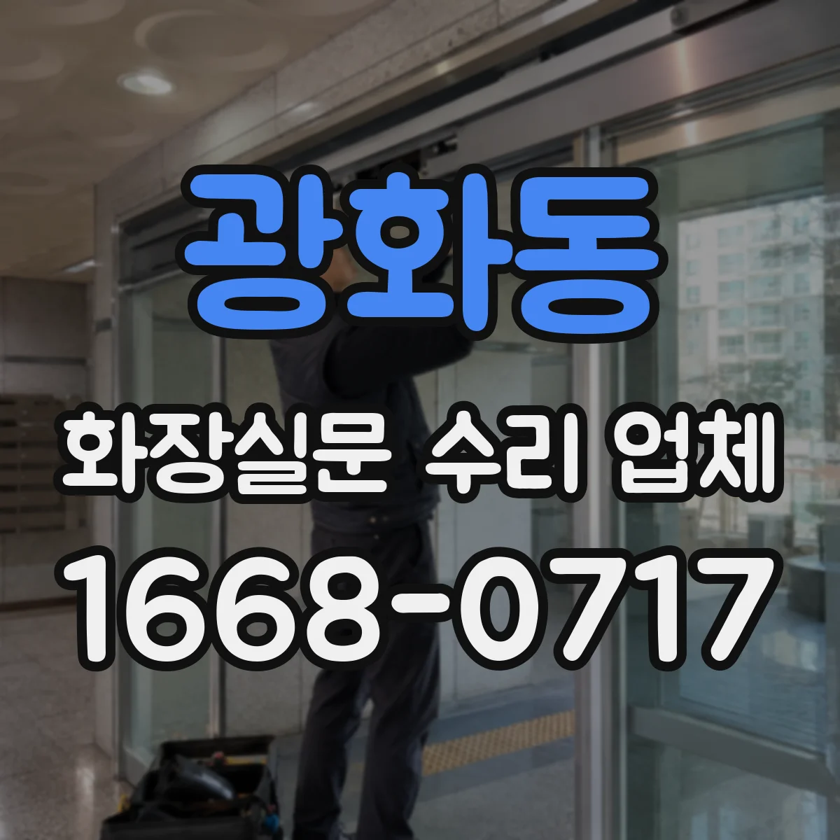 광화동 화장실문 수리 업체