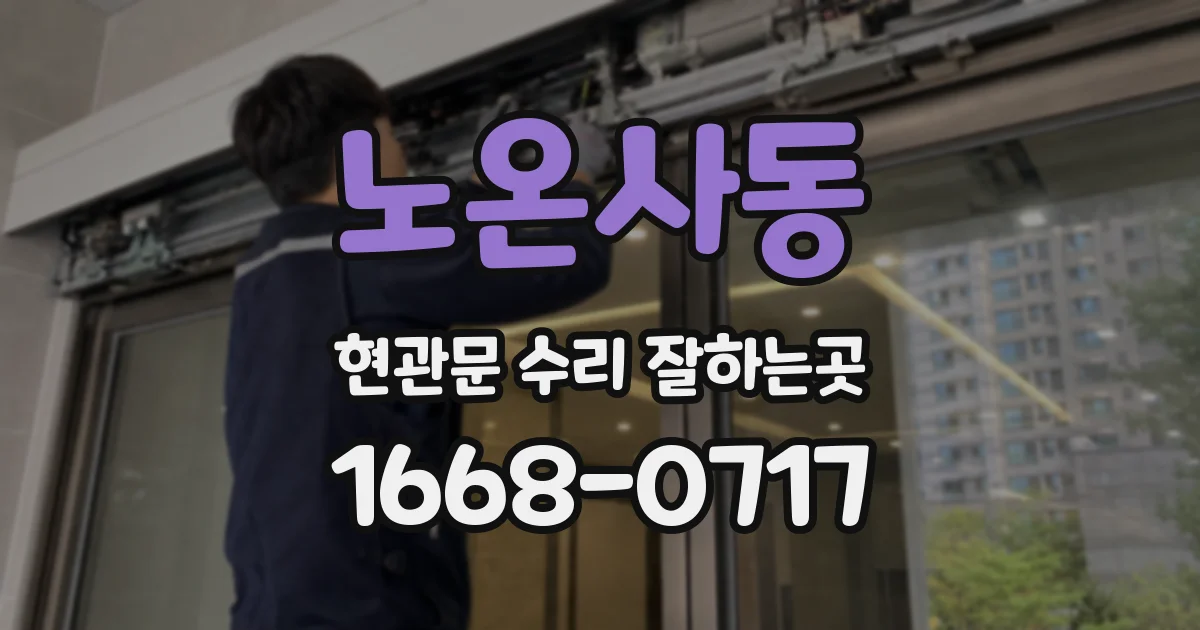노온사동 현관문 수리 잘하는곳