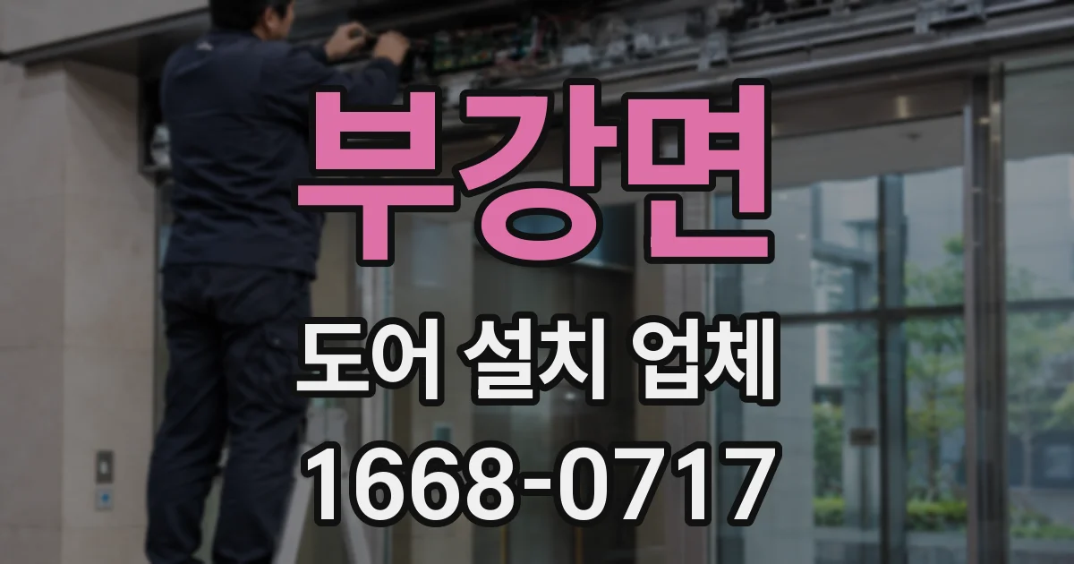 부강면 도어 설치 업체