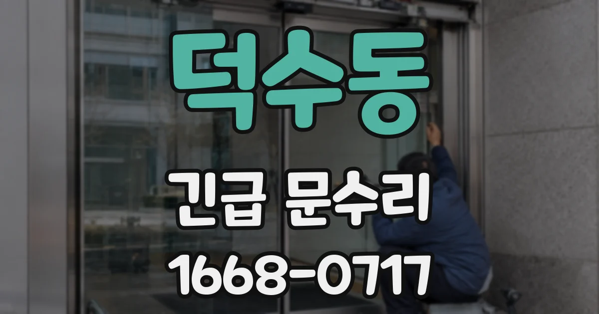 덕수동 긴급 문수리