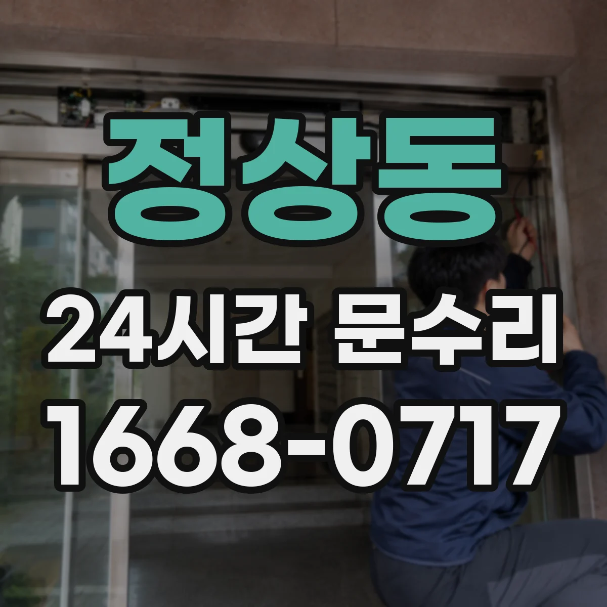 정상동 24시간 문수리