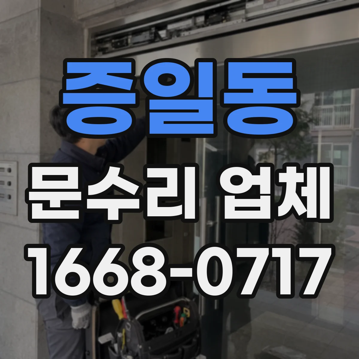 증일동 문수리 업체