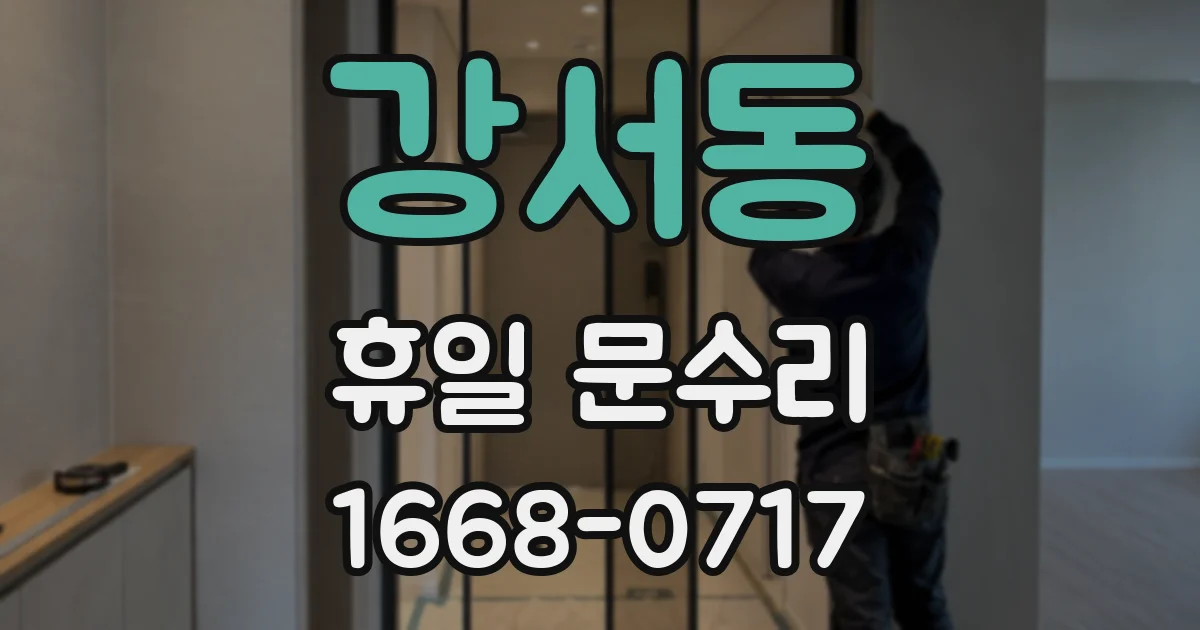 강서동 휴일 문수리