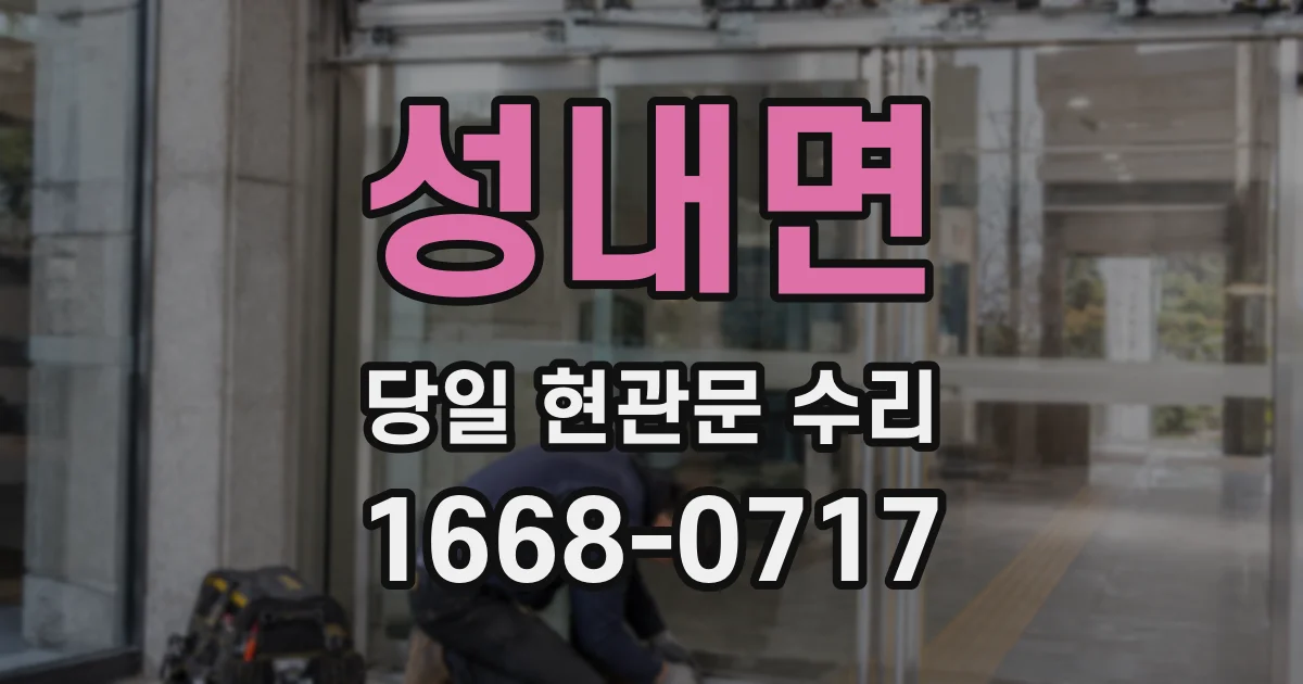 성내면 당일 현관문 수리