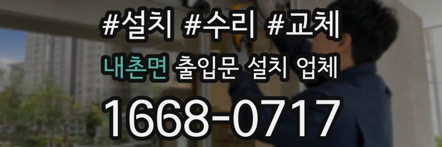 내촌면 출입문 설치 업체