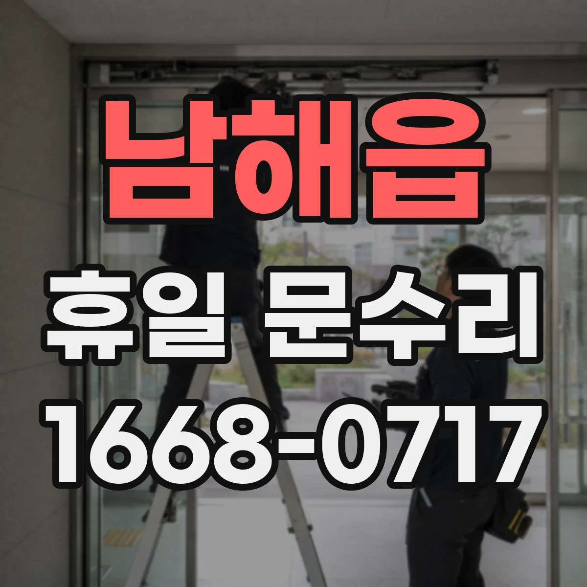 남해읍 휴일 문수리