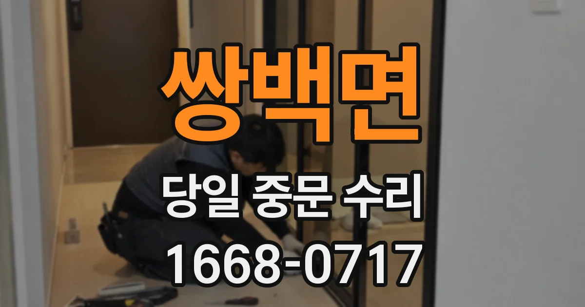 쌍백면 당일 중문 수리