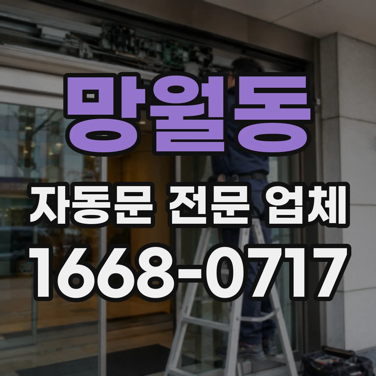 망월동 자동문 전문 업체
