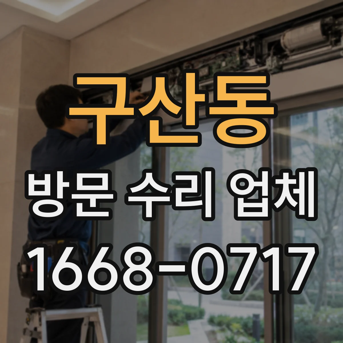 구산동 방문 수리 업체