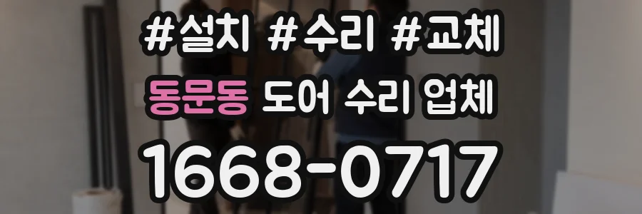 동문동 도어 수리 업체