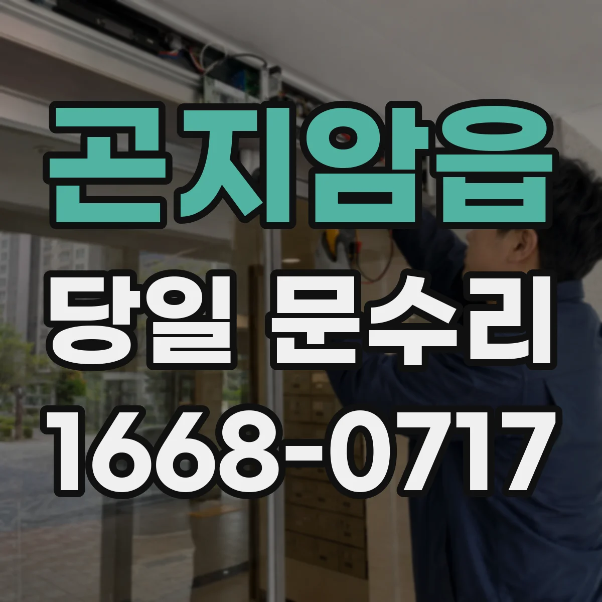 곤지암읍 당일 문수리