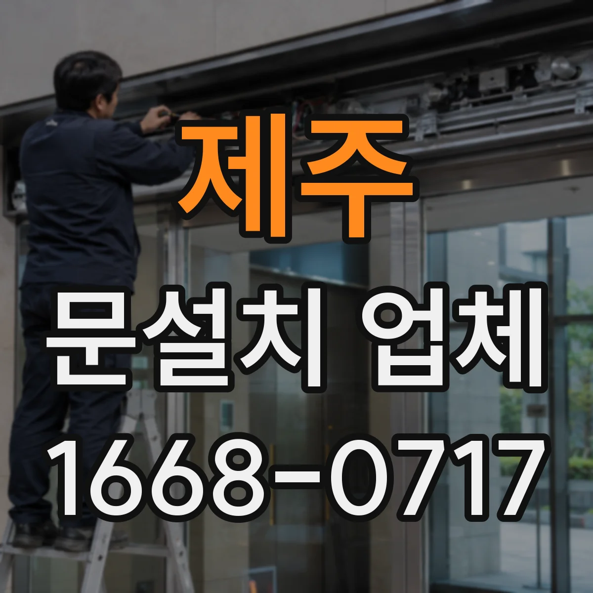 제주 문설치 업체 샷시 문틀 재사용 가능할까