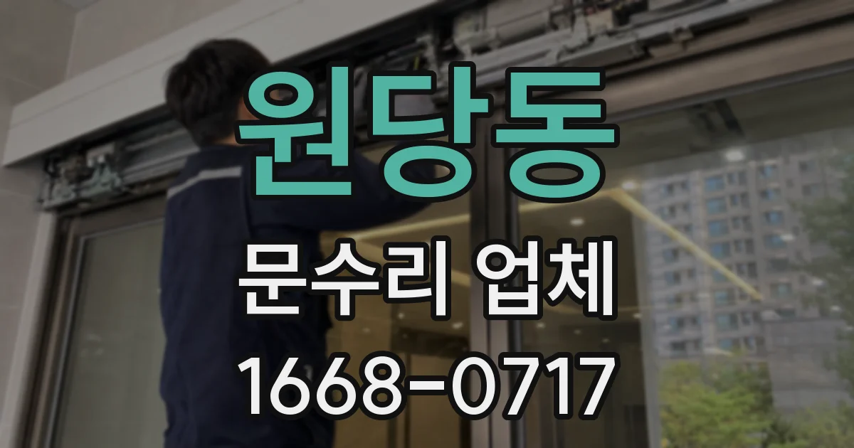 원당동 문수리 업체