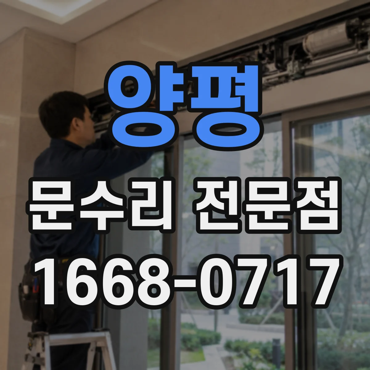 양평 문수리 전문점