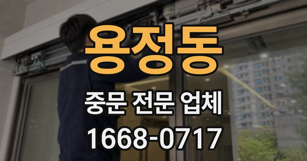 용정동 중문 전문 업체