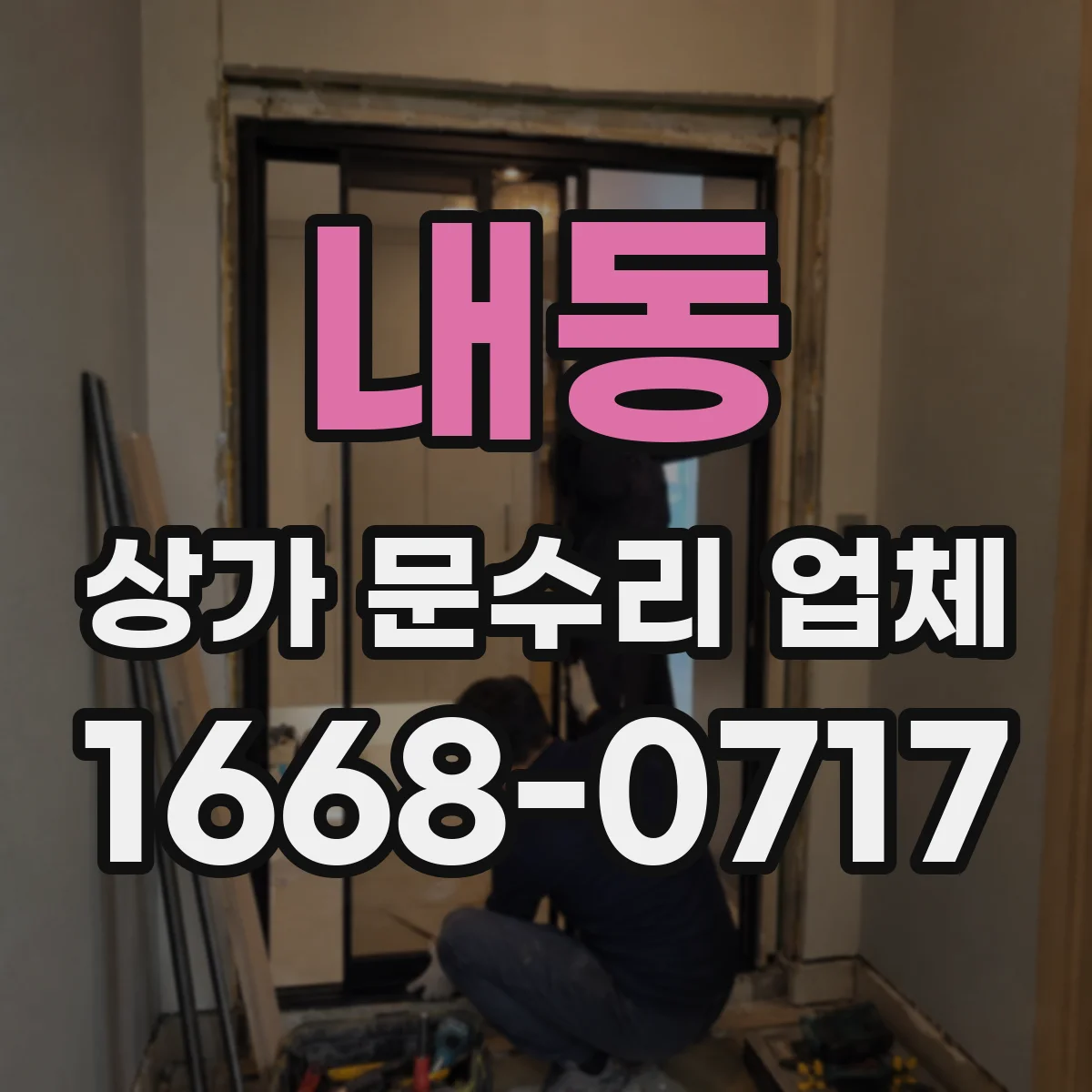 내동 상가 문수리 업체