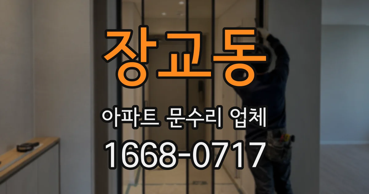 장교동 아파트 문수리 업체