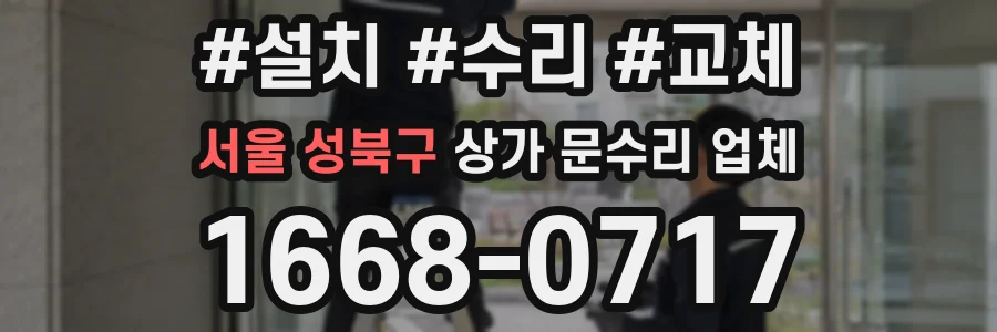 서울 성북구 상가 문수리 업체