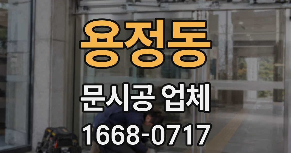 용정동 문시공 업체