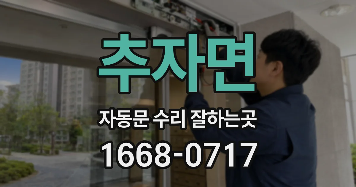 추자면 자동문 수리 잘하는곳