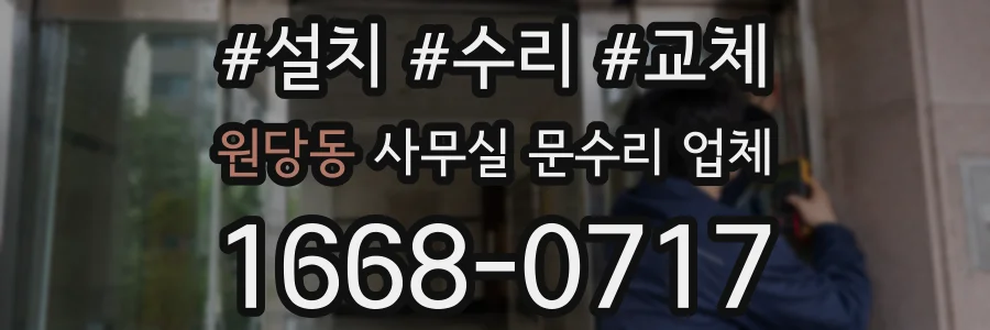 원당동 사무실 문수리 업체