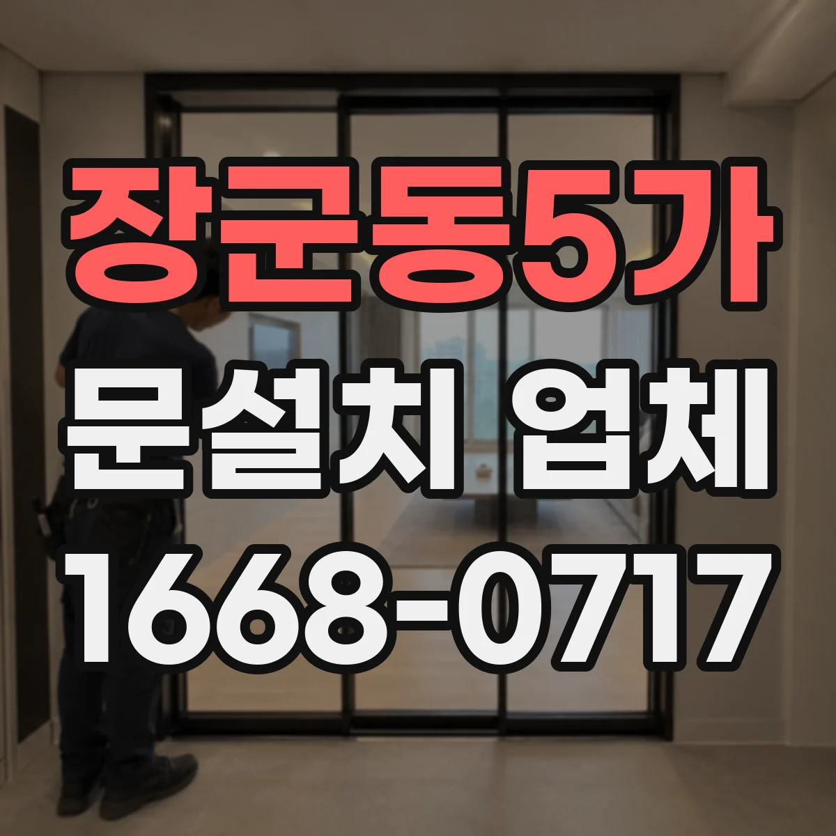 장군동5가 문설치 업체