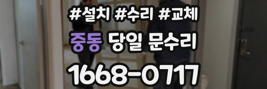 중동 당일 문수리