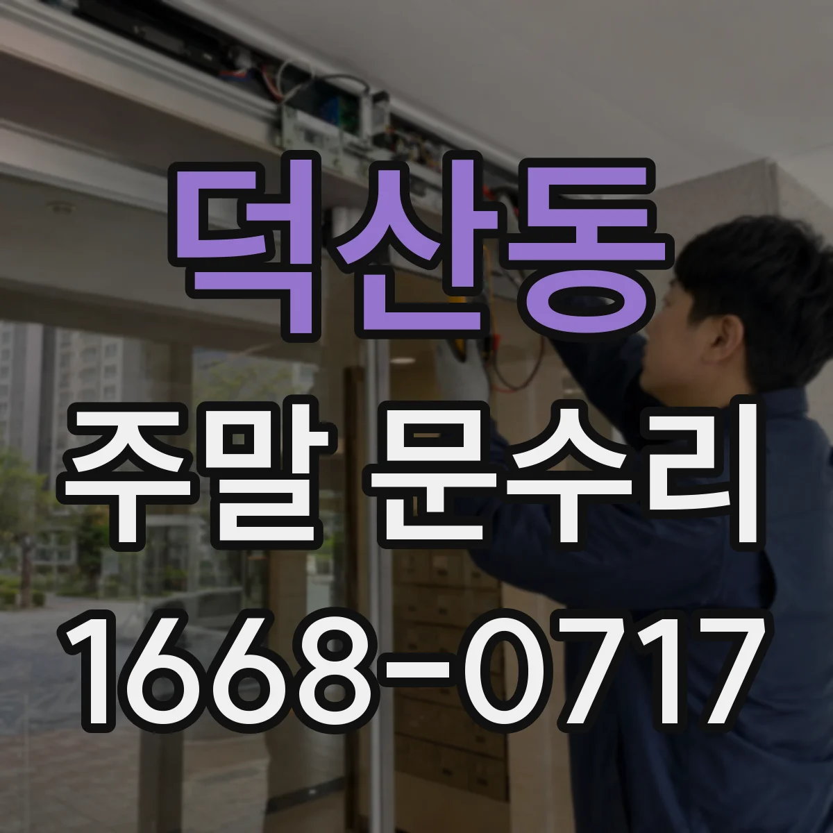 덕산동 주말 문수리