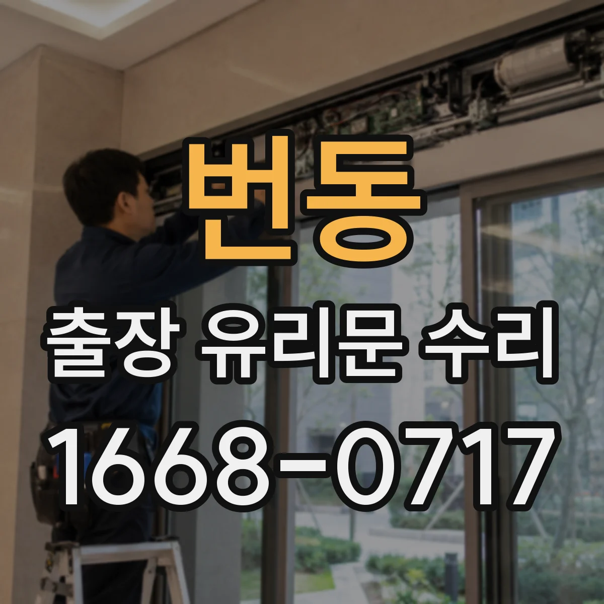 번동 출장 유리문 수리