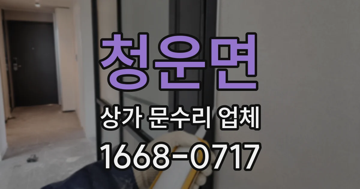 청운면 상가 문수리 업체
