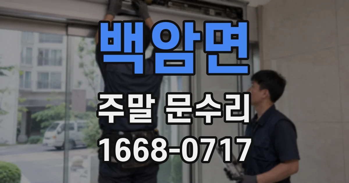 백암면 주말 문수리