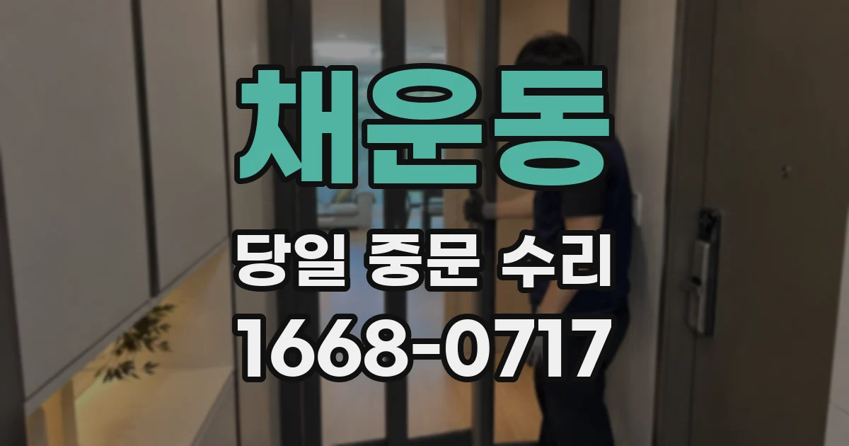 채운동 당일 중문 수리