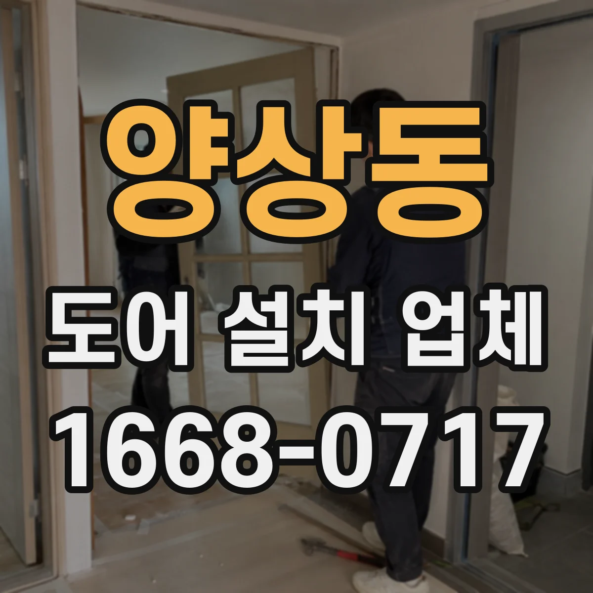 양상동 도어 설치 업체
