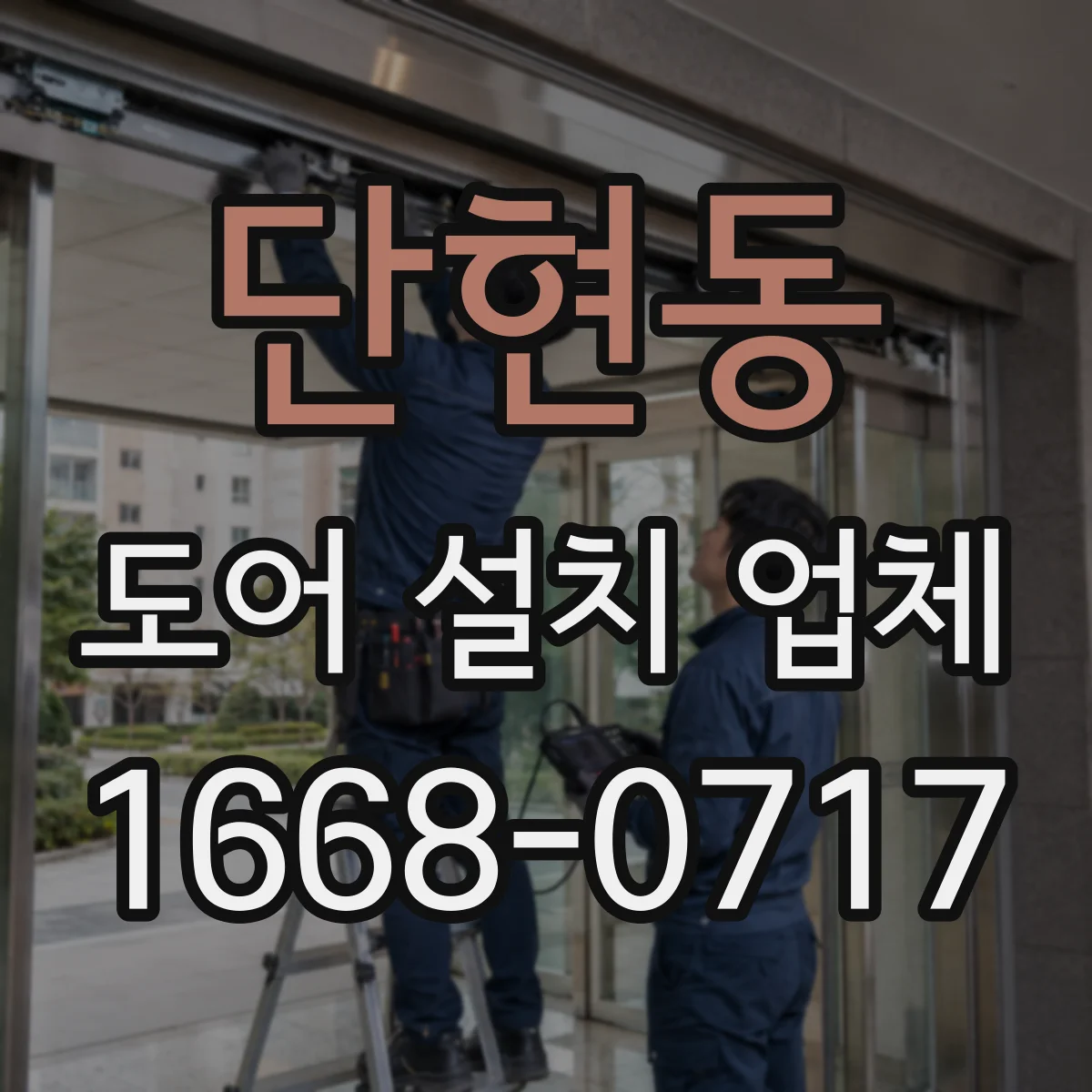 단현동 도어 설치 업체