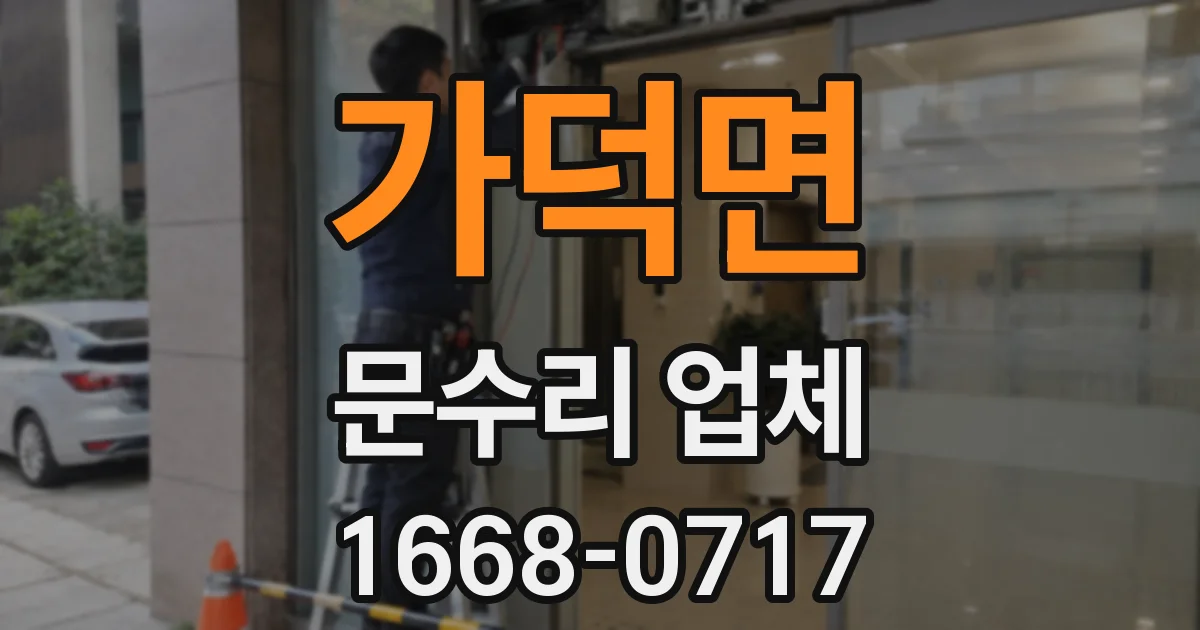 가덕면 문수리 업체