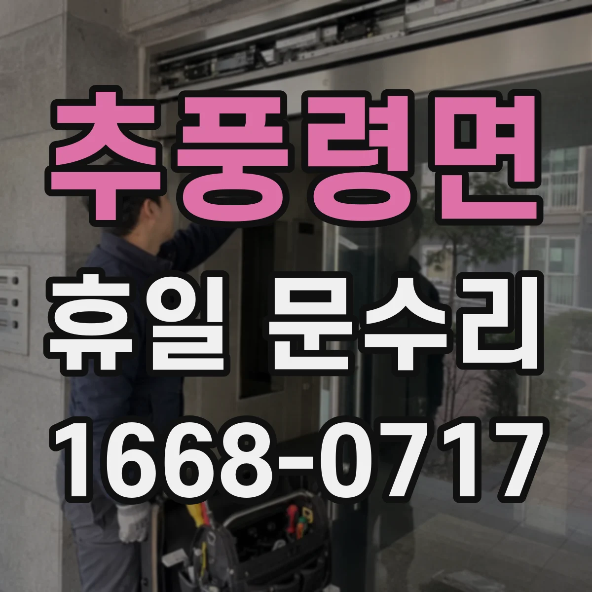 추풍령면 휴일 문수리