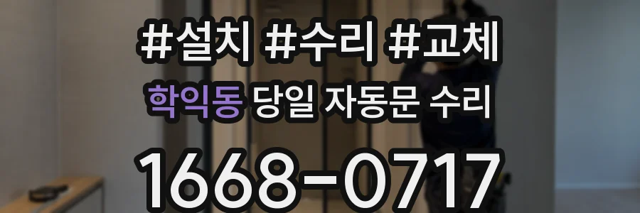 학익동 당일 자동문 수리
