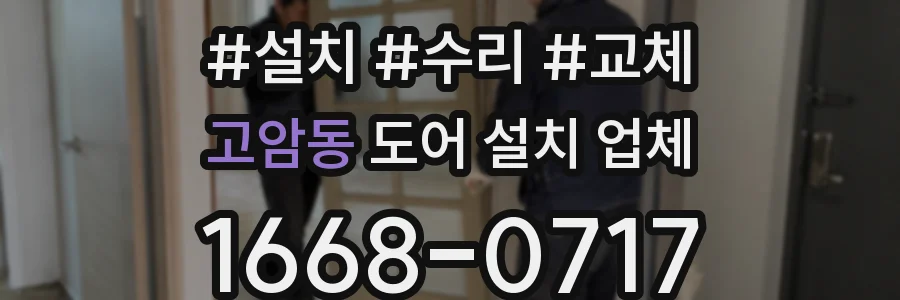 고암동 도어 설치 업체
