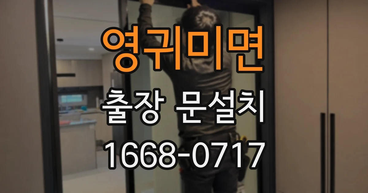 영귀미면 출장 문설치