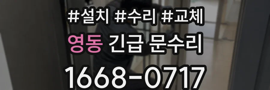 영동 긴급 문수리
