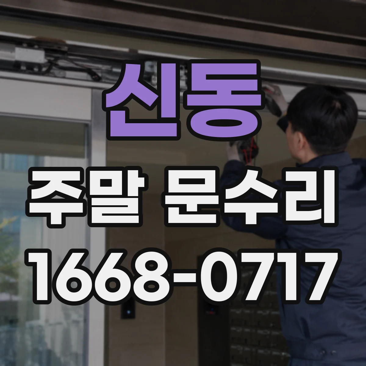 신동 주말 문수리