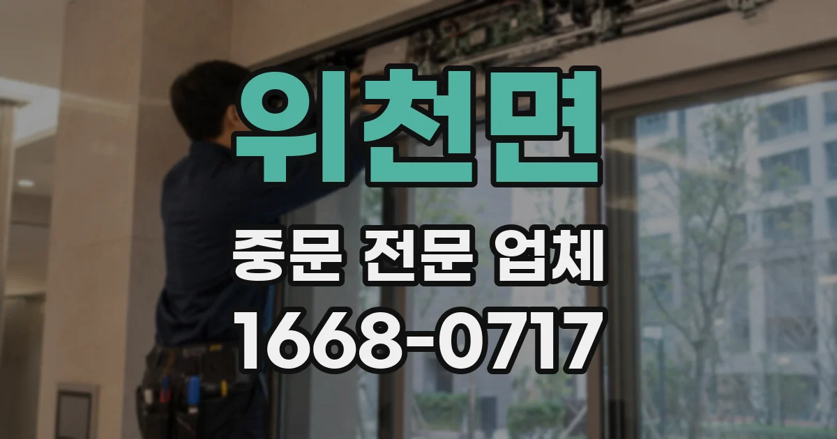 위천면 중문 전문 업체